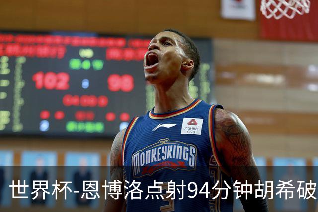 世界杯-恩博洛点射94分钟胡希破门 卡塔尔1-1绝平瑞士