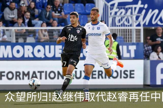 众望所归!赵继伟取代赵睿再任中国男篮队长,率队迎战日本和中国台北