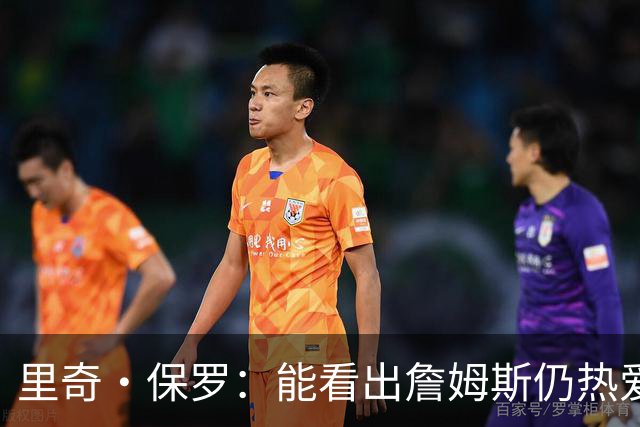 里奇·保罗：能看出詹姆斯仍热爱篮球 我已经准备好等他来找我谈