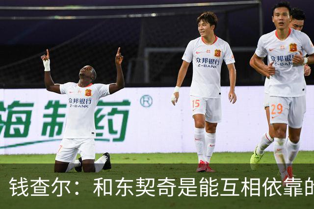 钱查尔：和东契奇是能互相依靠的朋友 他需要一个能坦诚交流的人