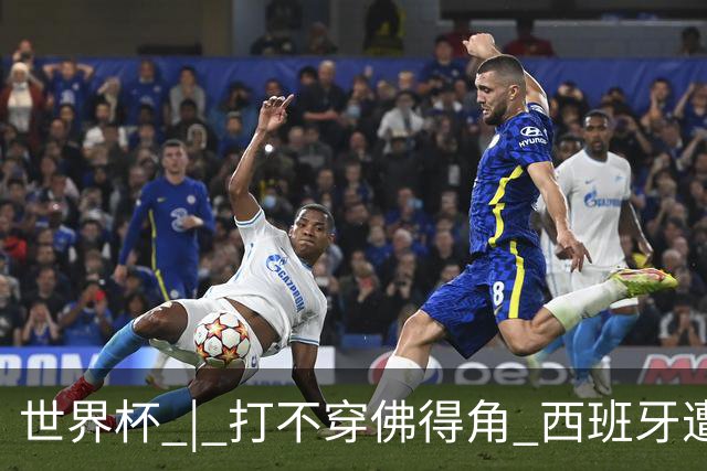 世界杯 | 打不穿佛得角 西班牙遭遇“系统局”?