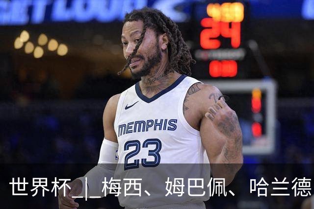 世界杯 | 梅西、姆巴佩、哈兰德：足球的三种答案
