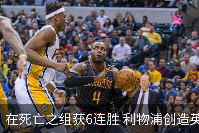 在死亡之组获6连胜 利物浦创造英超球队的欧冠纪录