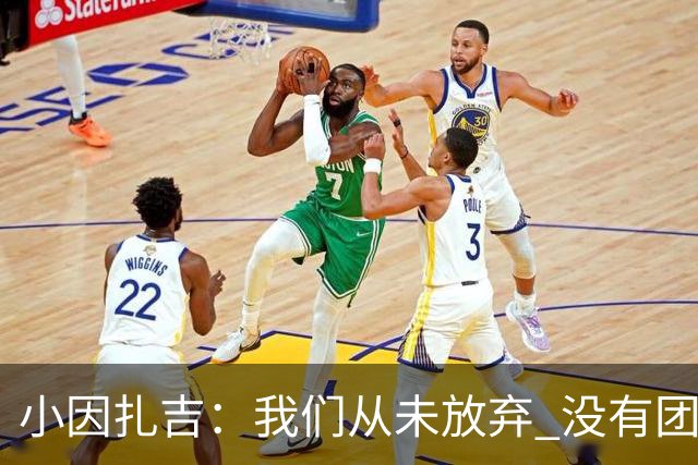 小因扎吉：我们从未放弃 没有团队不可能夺冠