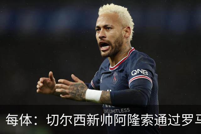每体：切尔西新帅阿隆索通过罗马诺HWG，才知道库库雷利亚去皇马