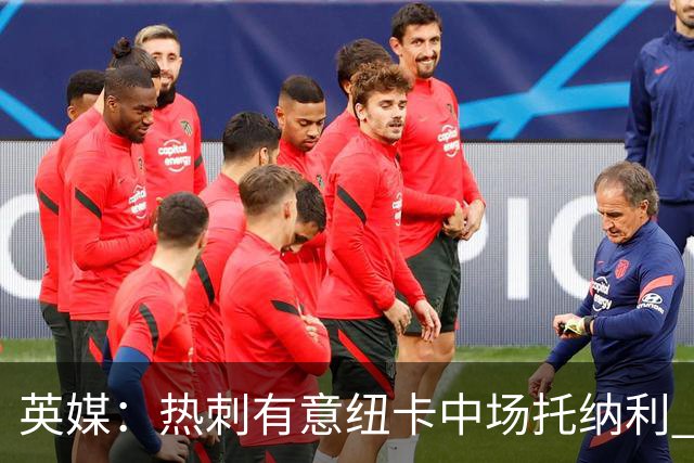 英媒：热刺有意纽卡中场托纳利 除巨额转会费外不会出售