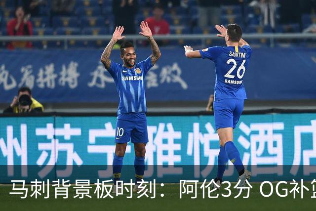 马刺背景板时刻：阿伦3分 OG补篮 老鱼绝杀 保罗抢7绝杀 35秒13分