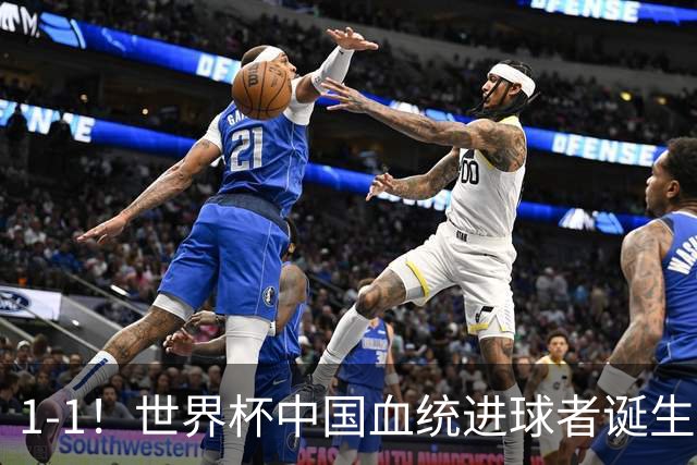 1-1！世界杯中国血统进球者诞生，球迷为国足发声：亚洲对手太强