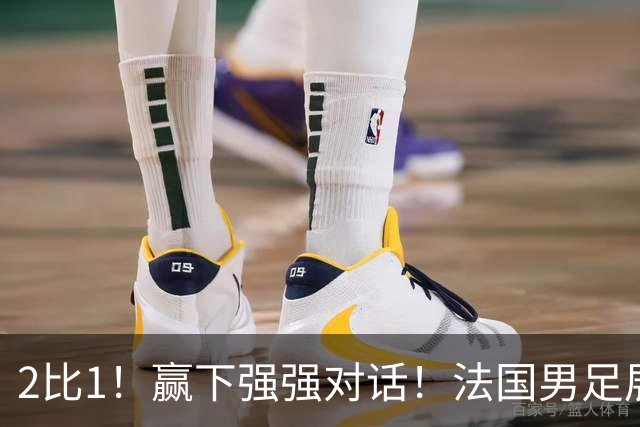 2比1！赢下强强对话！法国男足展现强队底蕴，美加墨世界杯夺冠？