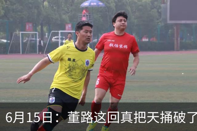6月15日：董路这回真把天捅破了，西甲球队开出九千欧元签字费求签年轻球员刘凯源