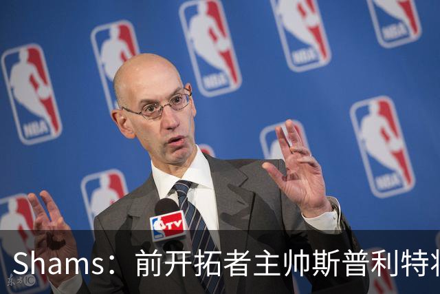 Shams：前开拓者主帅斯普利特将担任公牛新任主教练！