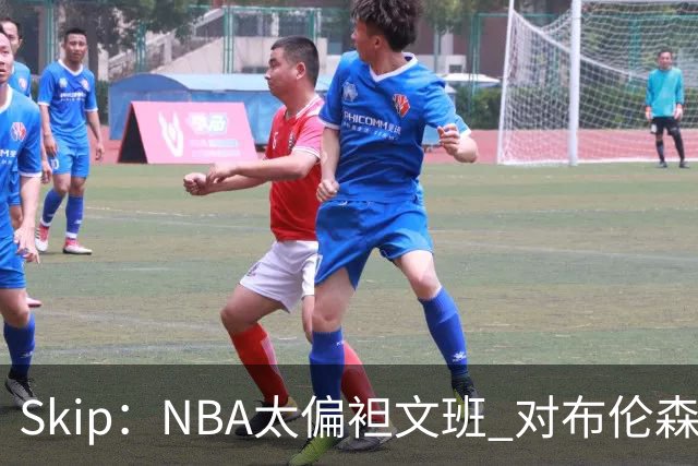 Skip：NBA太偏袒文班 对布伦森做出扎扎垫伦纳德脚的动作却没被吹